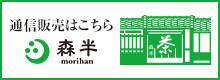 通信販売はこちら 森半ショッピング