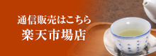 通信販売はこちら 楽天市場店