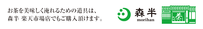 お茶を美味しく淹れるための道具は、森半 楽天市場店でもご購入頂けます。