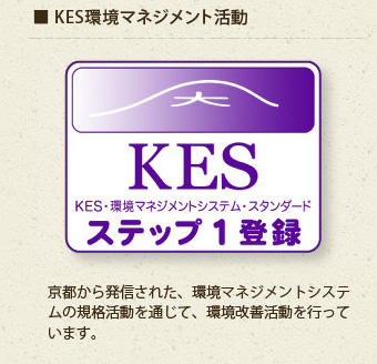 KES環境マネジメント活動