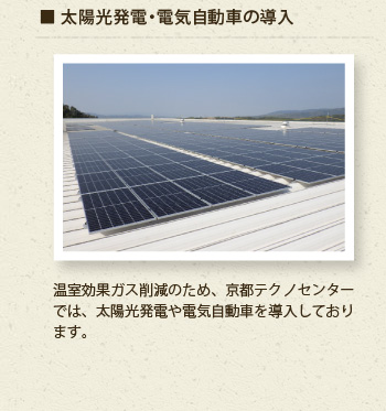 太陽光発電・電気自動車の導入