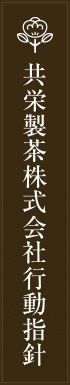 共栄製茶株式会社行動指針