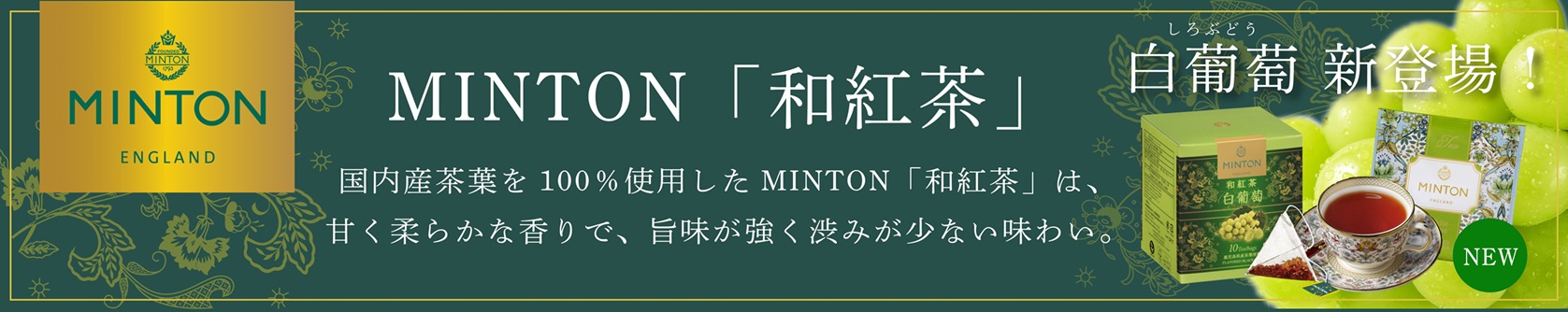 広がります、和紅茶の世界。