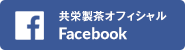 共栄製茶オフィシャルfacebookページ