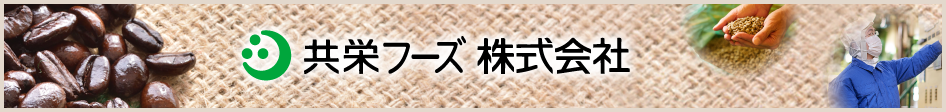 共栄フーズ株式会社