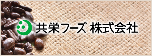 共栄フーズ株式会社