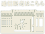 通信販売はこちら