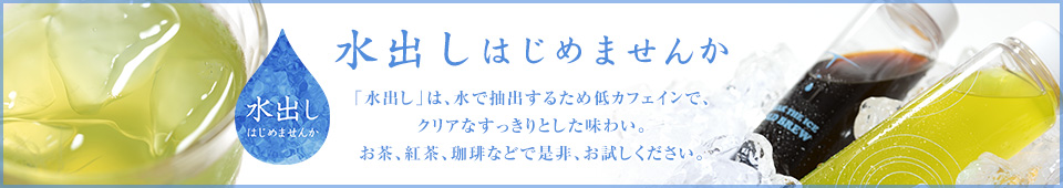 水出しはじめませんか