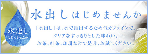 水出しはじめませんか