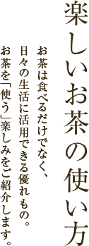 楽しいお茶の使い方