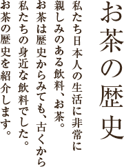 お茶の歴史