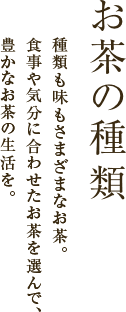 お茶の種類