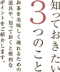 知っておきたい3つのこと