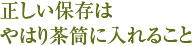 正しい保存はやはり茶筒に入れること