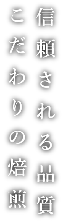 信頼される品質、こだわりの焙煎。