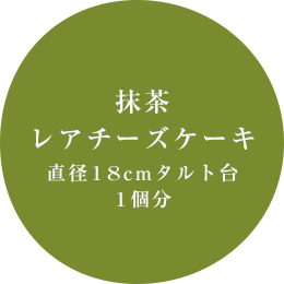 抹茶レアチーズケーキ