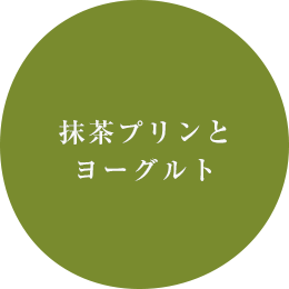 抹茶プリンとヨーグルト