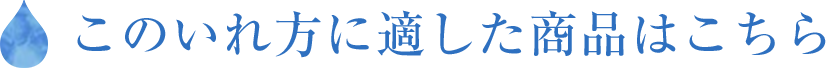 このいれ方に適した商品はこちら
