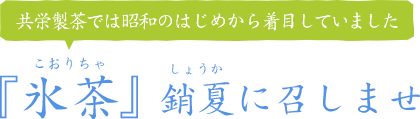 『氷茶』銷夏に召しませ