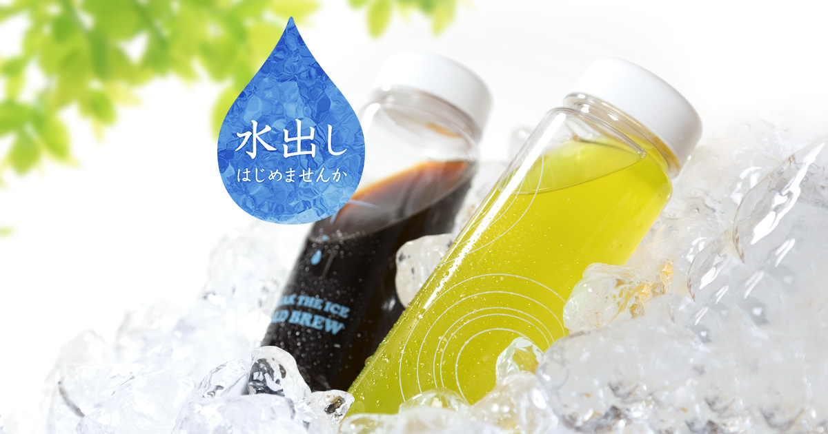 お茶（茶葉）のいれ方｜水出しはじめませんか｜共栄製茶株式会社