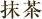 抹茶