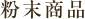 粉末商品