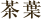 茶葉
