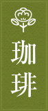 珈琲