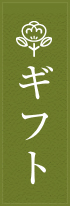 ギフト