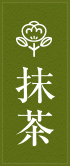 抹茶