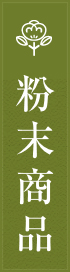 粉末商品