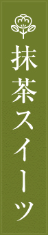 抹茶スイーツ