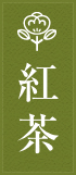 紅茶