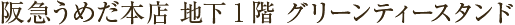 阪急うめだ本店 地下1階 グリーンティースタンド