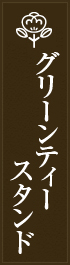 グリーンティースタンド