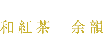 深く優しい 和紅茶の余韻。