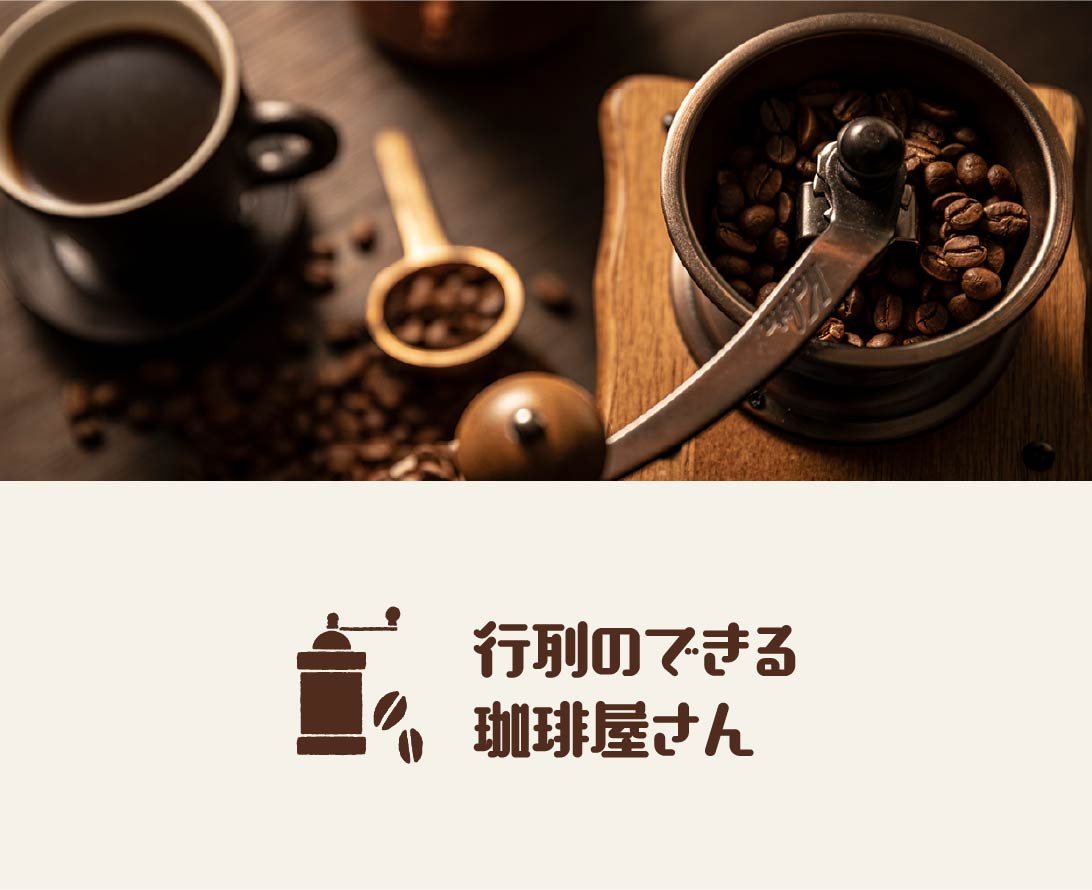 行列のできる珈琲屋さん