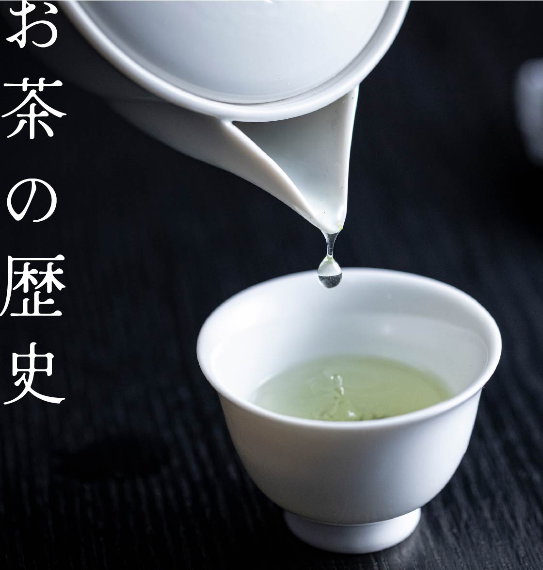 お茶の歴史