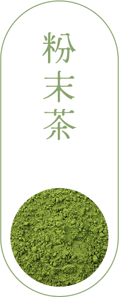 粉末茶