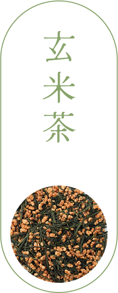 玄米茶