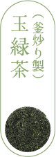 玉緑茶（釜炒り製）