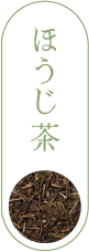 ほうじ茶