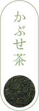 かぶせ茶