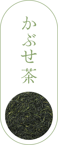 かぶせ茶